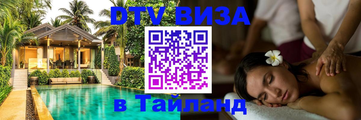 DTV виза Тайланд Лиссабон 