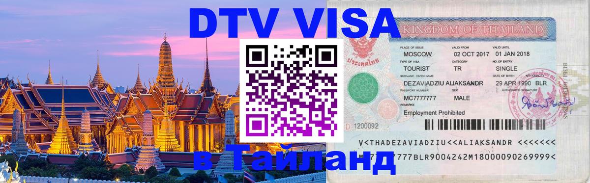 Цены на DTV визу в Таиланд — пакеты услуг, достаточно даже паспорта - 04.10.2025 