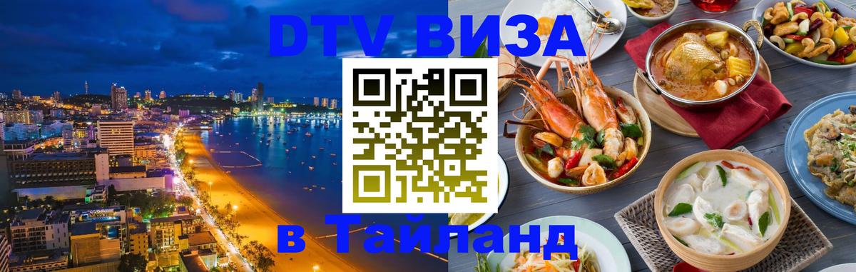 Сколько стоит виза DTV в Тайланд 
